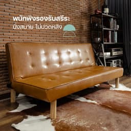 โฮมฮัก โซฟา PVC ปรับนอน รุ่นลาสเซน - สีน้ำตาล