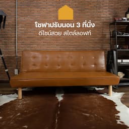 โฮมฮัก โซฟา PVC ปรับนอน รุ่นลาสเซน - สีน้ำตาล