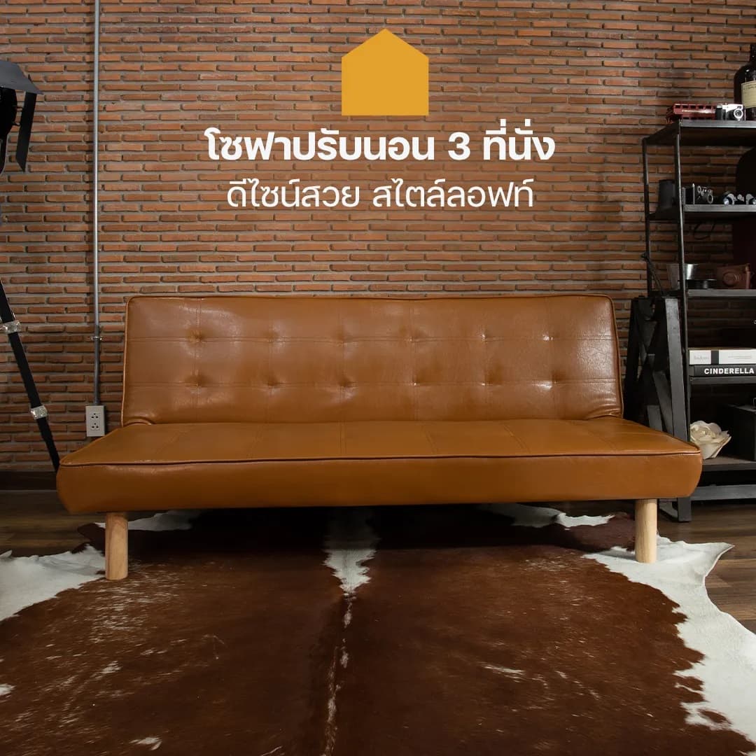 โฮมฮัก โซฟา PVC ปรับนอน รุ่นลาสเซน - สีน้ำตาล