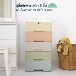 โฮมฮัก ตู้ลิ้นชักพลาสติก 5 ชั้น - คละสี