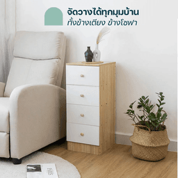 โฮมฮัก ตู้ลิ้นชัก 4 ชั้น - สีบีช/ขาว