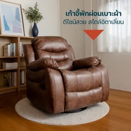 โฮมฮัก โซฟาผ้าปรับระดับ 1 ที่นั่ง รุ่นอินวิคตูส - สีกาแฟ