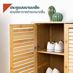 โฮมฮัก ตู้รองเท้าไม้ไผ่ 3 บานเปิด - สีธรรมชาติ