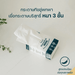 โฮมฮัก กระดาษทิชชูแบบพกพา (10 ชิ้น/ชุด) - สีขาว