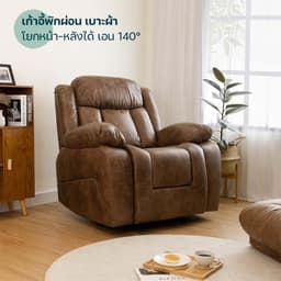 โฮมฮัก โซฟาผ้าปรับระดับ 1 ที่นั่ง รุ่นโครนอส - สีกาแฟ