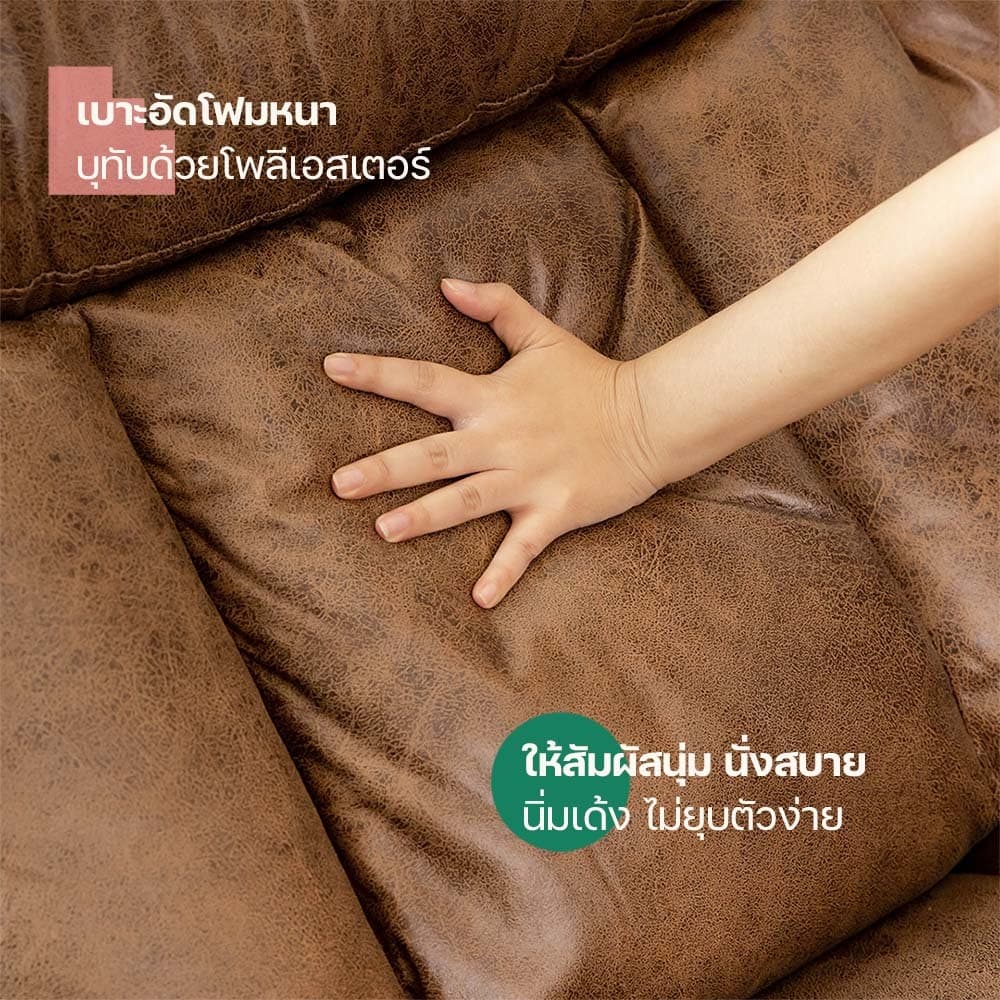 โฮมฮัก โซฟาผ้าปรับระดับ 1 ที่นั่ง รุ่นโครนอส - สีกาแฟ