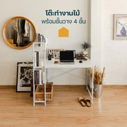 โฮมฮัก โต๊ะทำงานพร้อมชั้นวาง 4 ชั้น ขนาด 115 ซม. - สีขาว